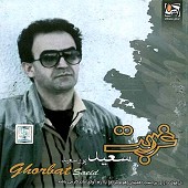 پرستوها از سعید پورسعید اصفهانی